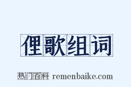 俚歌组词是什么意思的图片